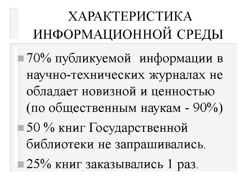 ХАРАКТЕРИСТИКА ИНФОРМАЦИОННОЙ СРЕДЫ   70% публикуемой  информации в научно-технических журналах не обладает